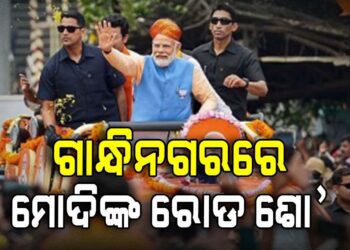 ଗାନ୍ଧିନଗରରେ ମୋଦିଙ୍କ ବିଶାଳ ରୋଡ ଶୋ’