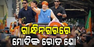 ଗାନ୍ଧିନଗରରେ ମୋଦିଙ୍କ ବିଶାଳ ରୋଡ ଶୋ’