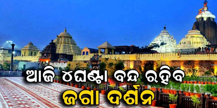 ପୁରୀ ଯାଉଥିଲେ ଜାଣିରଖନ୍ତୁ: ଆଜି ୪ଘଣ୍ଟା ବନ୍ଦ ରହିବ ଜଗା ଦର୍ଶନ