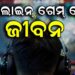 ଅନଲାଇନ୍ ଗେମ୍ ନେଲା ଜୀବନ