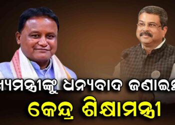 ମହିମାଗାଦିରେ ଉନ୍ନତିମୂଳକ କାର୍ଯ୍ୟ ପାଇଁ ମୁଖ୍ୟମନ୍ତ୍ରୀଙ୍କୁ ଧନ୍ୟବାଦ ଜଣାଇଲେ କେନ୍ଦ୍ରମନ୍ତ୍ରୀ