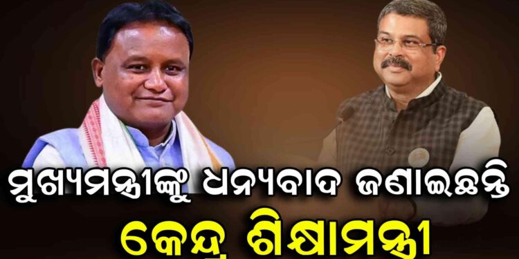ମହିମାଗାଦିରେ ଉନ୍ନତିମୂଳକ କାର୍ଯ୍ୟ ପାଇଁ ମୁଖ୍ୟମନ୍ତ୍ରୀଙ୍କୁ ଧନ୍ୟବାଦ ଜଣାଇଲେ କେନ୍ଦ୍ରମନ୍ତ୍ରୀ
