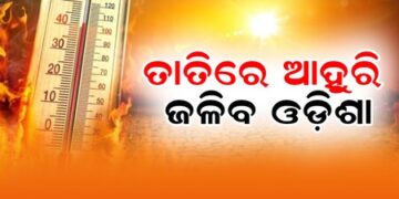 ଅସ୍ତବ୍ୟସ୍ତ କରୁଛି ଖରା, ଘରେ ରଖେଇ ଦେଉନି ଝାଞ୍ଜି