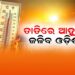 ଅସ୍ତବ୍ୟସ୍ତ କରୁଛି ଖରା, ଘରେ ରଖେଇ ଦେଉନି ଝାଞ୍ଜି