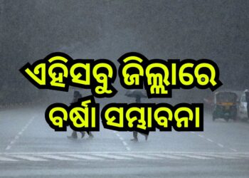 ଆଗାମୀ ୮ ରୁ ୯ ତାରିଖ ଯାଏ ପାଗରେ ହେବନି ବିଶେଷ ପରିବର୍ତ୍ତନ