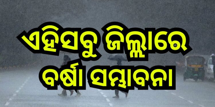 ଆଗାମୀ ୮ ରୁ ୯ ତାରିଖ ଯାଏ ପାଗରେ ହେବନି ବିଶେଷ ପରିବର୍ତ୍ତନ