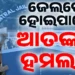 ଜେଲରେ ଆତଙ୍କବାଦୀ ଆକ୍ରମଣ ନେଇ ଆଶଙ୍କା : ବଢିଲା ସୁରକ୍ଷା