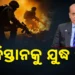 ଯୁଦ୍ଧକୁ ଡରୁଛି କି ପାକିସ୍ତାନ ? ଯେକୌଣସି ମୂହୁର୍ତ୍ତରେ ପାକିସ୍ତାନ ଉପରେ ଆକ୍ରମଣ କରିପାରେ ଭାରତ