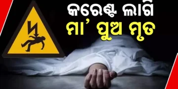 ବିଦ୍ୟୁତ କରେଣ୍ଟ ଲାଗି ଚାଲିଗଲା ମା- ପୁଅଙ୍କ ଜୀବନ