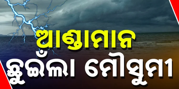  ଆଣ୍ଡାମାନ ଛୁଇଁଲା ମୌସୁମୀ