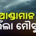 ଆଣ୍ଡାମାନ ଛୁଇଁଲା ମୌସୁମୀ