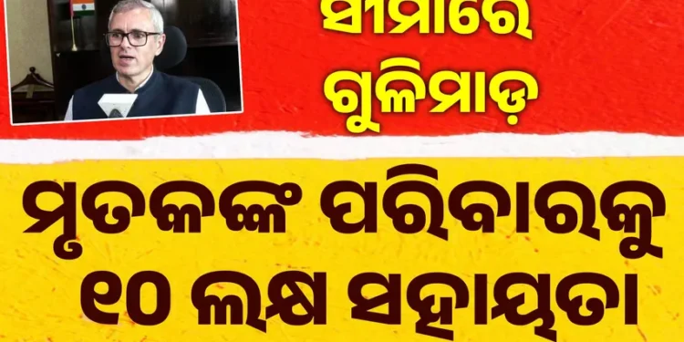 ପାକ୍ ଗୁଳିରେ ପ୍ରାଣ ହରାଇଥିବା ଲୋକଙ୍କ ପରିବାରକୁ ୧୦ ଲକ୍ଷ ଟଙ୍କାର ଅନୁକମ୍ପା ରାଶି ଘୋଷଣା