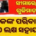 ପାକ୍ ଗୁଳିରେ ପ୍ରାଣ ହରାଇଥିବା ଲୋକଙ୍କ ପରିବାରକୁ ୧୦ ଲକ୍ଷ ଟଙ୍କାର ଅନୁକମ୍ପା ରାଶି ଘୋଷଣା