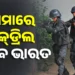 ୪ଟି ରାଜ୍ୟରେ ପୁଣି ମକ୍‌ଡ୍ରିଲ୍‌ କରିବାକୁ ପ୍ରସ୍ତୁତ ହେଉଛି ଭାରତୀୟ ସେନା