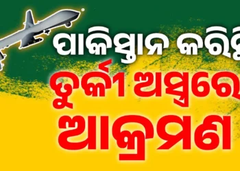 ଭାରତ ଉପରେ ଆକ୍ରମଣ କରିବାକୁ ତୁର୍କୀ ଅସ୍ତ୍ରର ପ୍ରୟୋଗ କରିଛି ପାକିସ୍ତାନ : କଡ଼ା ଜବାବ ଦେଇଛି ଭାରତୀୟ ସେନା