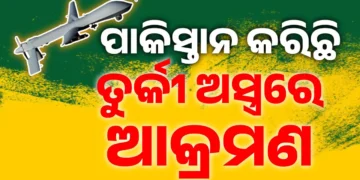 ଭାରତ ଉପରେ ଆକ୍ରମଣ କରିବାକୁ ତୁର୍କୀ ଅସ୍ତ୍ରର ପ୍ରୟୋଗ କରିଛି ପାକିସ୍ତାନ : କଡ଼ା ଜବାବ ଦେଇଛି ଭାରତୀୟ ସେନା