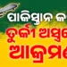 ଭାରତ ଉପରେ ଆକ୍ରମଣ କରିବାକୁ ତୁର୍କୀ ଅସ୍ତ୍ରର ପ୍ରୟୋଗ କରିଛି ପାକିସ୍ତାନ : କଡ଼ା ଜବାବ ଦେଇଛି ଭାରତୀୟ ସେନା