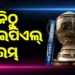 ଆଜିଠୁ ପୁଣି ଖେଳାଯିବ IPLର ବାକି ମ୍ୟାଚ