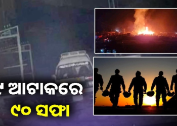 ପ୍ରତିଶୋଧ ନେଲା ଭାରତ ‘ଅପରେସନ ସିନ୍ଦୂର’ ରେ ଦେଲା କଡ଼ା ଜବାବ