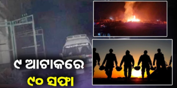 ପ୍ରତିଶୋଧ ନେଲା ଭାରତ ‘ଅପରେସନ ସିନ୍ଦୂର’ ରେ ଦେଲା କଡ଼ା ଜବାବ