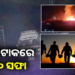 ପ୍ରତିଶୋଧ ନେଲା ଭାରତ ‘ଅପରେସନ ସିନ୍ଦୂର’ ରେ ଦେଲା କଡ଼ା ଜବାବ