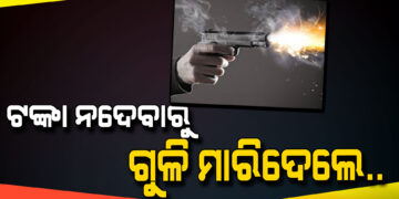 ଟଙ୍କା ନଦେବାରୁ ଗୁଳିକଲେ ଦୁର୍ବୃତ୍ତ