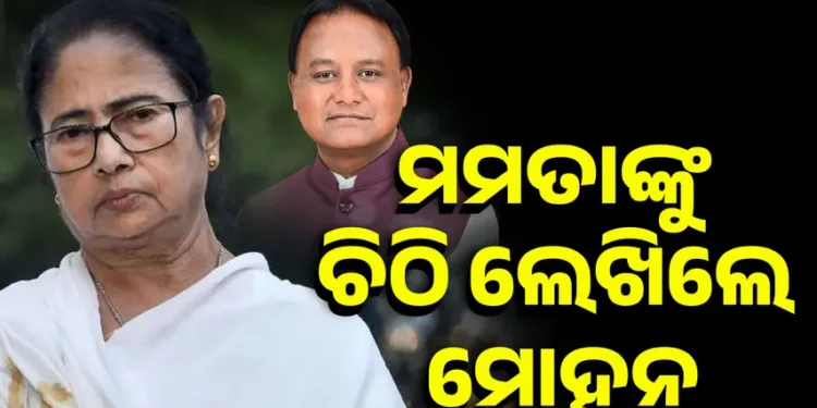 ମମତାଙ୍କୁ ଚିଠି ଲେଖିଲେ ମୋହନ