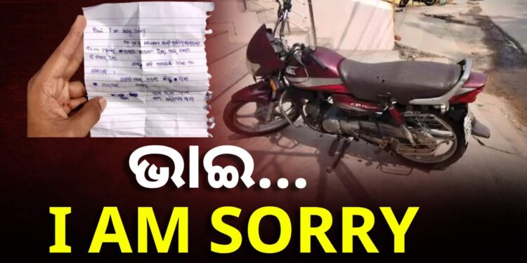 ଚୋରି ବାଇକ ସହ ମିଳିଲା ଚିଠି, ଲୁଟେରା ଲେଖିଛି…
