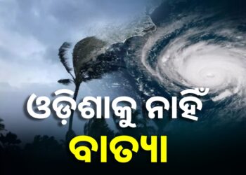 ଆଇଏମଡି ପକ୍ଷରୁ ଆକଳନ : ଓଡ଼ିଶାକୁ ନାହିଁ ବାତ୍ୟା ବିପଦ