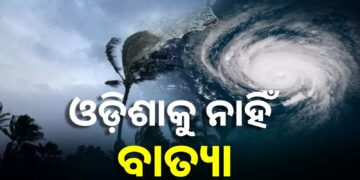 ଆଇଏମଡି ପକ୍ଷରୁ ଆକଳନ : ଓଡ଼ିଶାକୁ ନାହିଁ ବାତ୍ୟା ବିପଦ