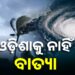 ଆଇଏମଡି ପକ୍ଷରୁ ଆକଳନ : ଓଡ଼ିଶାକୁ ନାହିଁ ବାତ୍ୟା ବିପଦ