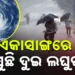 ଏକା ସାଙ୍ଗରେ ଆସୁଛି ଦୁଇଟି ଲଘୁଚାପ, ଏହିସବୁ ଜିଲ୍ଲାରେ ପ୍ରବଳ ବର୍ଷିବ
