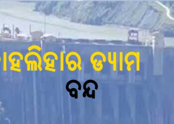 ଭାରତ-ପାକିସ୍ତାନ ଉତ୍ତେଜନା ମଧ୍ୟରେ ବାହଲିହାର ଡ୍ୟାମ ବନ୍ଦ