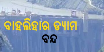 ଭାରତ-ପାକିସ୍ତାନ ଉତ୍ତେଜନା ମଧ୍ୟରେ ବାହଲିହାର ଡ୍ୟାମ ବନ୍ଦ