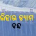 ଭାରତ-ପାକିସ୍ତାନ ଉତ୍ତେଜନା ମଧ୍ୟରେ ବାହଲିହାର ଡ୍ୟାମ ବନ୍ଦ
