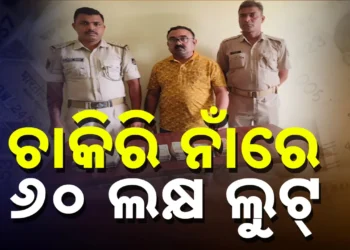 ଚାକିରୀ ଦେବାକୁ କହି ୬୦ ଲକ୍ଷ ଲୁଟ୍