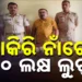 ଚାକିରୀ ଦେବାକୁ କହି ୬୦ ଲକ୍ଷ ଲୁଟ୍