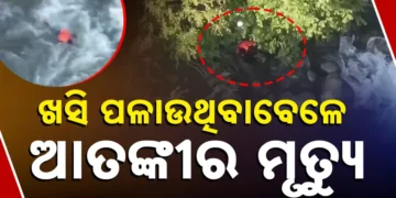 ଖସି ପଳାଉଥିଲା ଆତଙ୍କବାଦୀ, ନଦୀରେ ପଡି ଚାଲିଗଲା ଜୀବନ