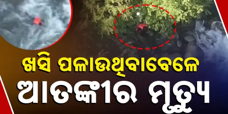 ଖସି ପଳାଉଥିଲା ଆତଙ୍କବାଦୀ, ନଦୀରେ ପଡି ଚାଲିଗଲା ଜୀବନ