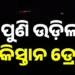 ସୀମାରେ ପୁଣି ଦେଖାଗଲା ଡ୍ରୋନ୍
