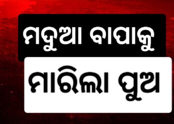 ମଦ୍ୟପ ବାପାକୁ ଲୁହାଛଡ଼ରେ ପିଟିପିଟି ହତ୍ୟା କଲା ନାବାଳକ ପୁଅ
