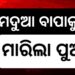 ମଦ୍ୟପ ବାପାକୁ ଲୁହାଛଡ଼ରେ ପିଟିପିଟି ହତ୍ୟା କଲା ନାବାଳକ ପୁଅ