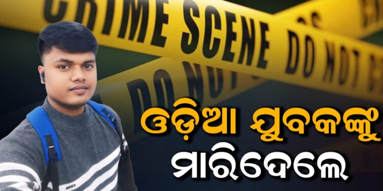 ବେଙ୍ଗାଲୁରୁରେ ଓଡ଼ିଆ ଯୁବକଙ୍କୁ ନିର୍ମମ ହତ୍ୟା