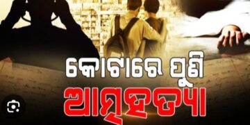 କୋଟାରେ ପୁଣି ଜଣେ ଛାତ୍ରୀଙ୍କ ଆତ୍ମହତ୍ୟା