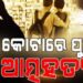 କୋଟାରେ ପୁଣି ଜଣେ ଛାତ୍ରୀଙ୍କ ଆତ୍ମହତ୍ୟା