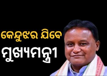 ଦୁଇ ଦିନିଆ କେନ୍ଦୁଝର ଗସ୍ତରେ ଯିବେ ମୁଖ୍ୟମନ୍ତ୍ରୀ