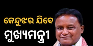ଦୁଇ ଦିନିଆ କେନ୍ଦୁଝର ଗସ୍ତରେ ଯିବେ ମୁଖ୍ୟମନ୍ତ୍ରୀ