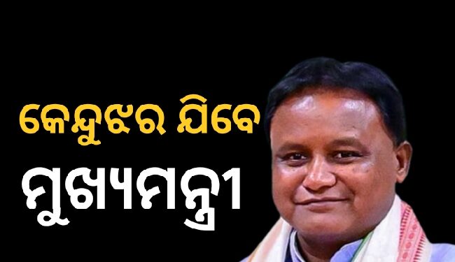 ଦୁଇ ଦିନିଆ କେନ୍ଦୁଝର ଗସ୍ତରେ ଯିବେ ମୁଖ୍ୟମନ୍ତ୍ରୀ
