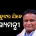 ଦୁଇ ଦିନିଆ କେନ୍ଦୁଝର ଗସ୍ତରେ ଯିବେ ମୁଖ୍ୟମନ୍ତ୍ରୀ