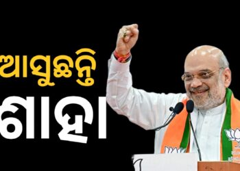 ୧୦ ତାରିଖରେ ଓଡ଼ିଶା ଆସିବେ ଶାହା